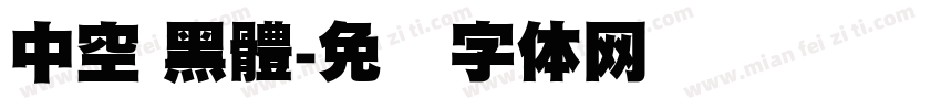 中空 黑體字体转换